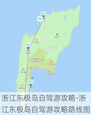 浙江东极岛自驾游攻略-浙江东极岛自驾游攻略路线图