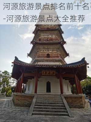 河源旅游景点排名前十名-河源旅游景点大全推荐