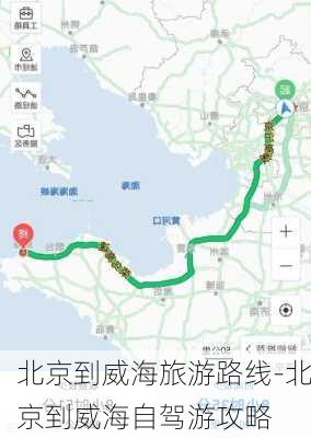 北京到威海旅游路线-北京到威海自驾游攻略