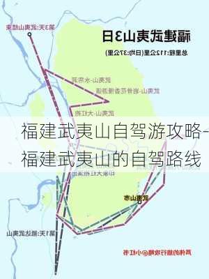 福建武夷山自驾游攻略-福建武夷山的自驾路线