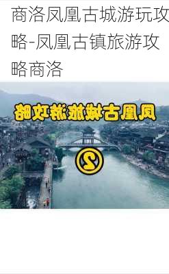 商洛凤凰古城游玩攻略-凤凰古镇旅游攻略商洛