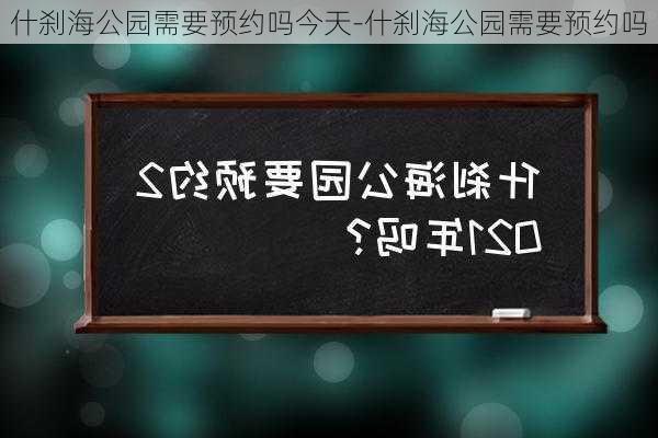 什刹海公园需要预约吗今天-什刹海公园需要预约吗