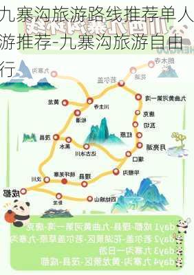 九寨沟旅游路线推荐单人游推荐-九寨沟旅游自由行