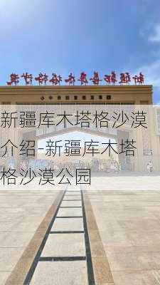 新疆库木塔格沙漠介绍-新疆库木塔格沙漠公园