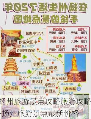 扬州旅游景点攻略旅游攻略-扬州旅游景点最新价格