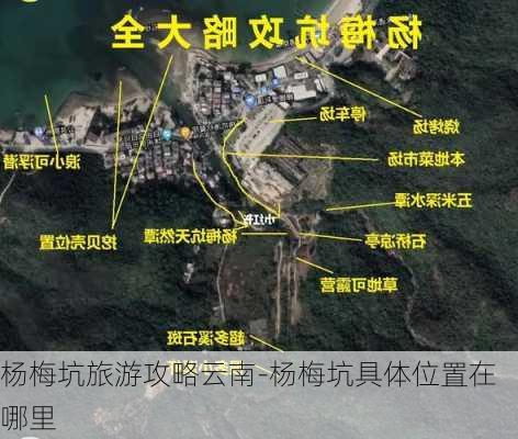 杨梅坑旅游攻略云南-杨梅坑具体位置在哪里