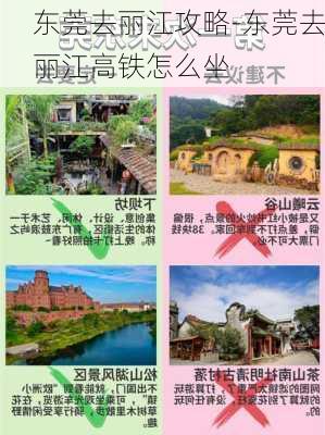 东莞去丽江攻略-东莞去丽江高铁怎么坐