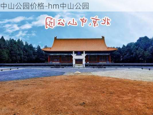 中山公园价格-hm中山公园