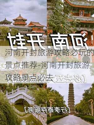 河南开封旅游攻略必玩的景点推荐-河南开封旅游攻略景点必去