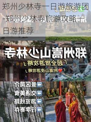 郑州少林寺一日游旅游团-郑州少林寺旅游攻略一日游推荐