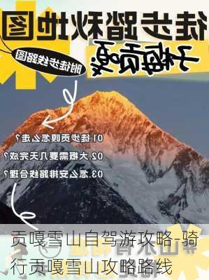 贡嘎雪山自驾游攻略-骑行贡嘎雪山攻略路线