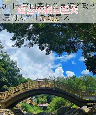 厦门天竺山森林公园旅游攻略-厦门天竺山旅游景区