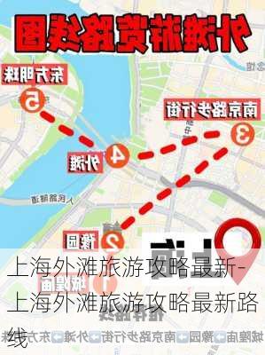 上海外滩旅游攻略最新-上海外滩旅游攻略最新路线