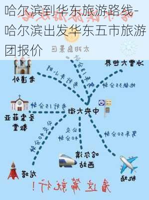 哈尔滨到华东旅游路线-哈尔滨出发华东五市旅游团报价