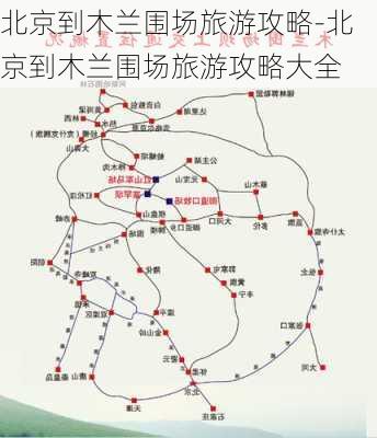 北京到木兰围场旅游攻略-北京到木兰围场旅游攻略大全