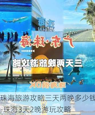 珠海旅游攻略三天两晚多少钱-珠海3天2晚游玩攻略