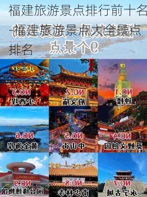 福建旅游景点排行前十名-福建旅游景点大全景点排名