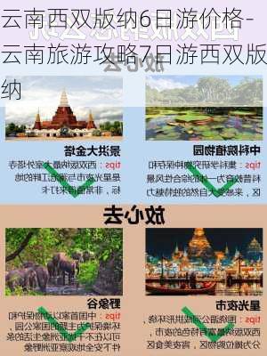 云南西双版纳6日游价格-云南旅游攻略7日游西双版纳