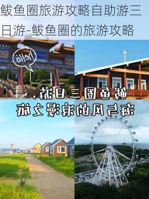 鲅鱼圈旅游攻略自助游三日游-鲅鱼圈的旅游攻略