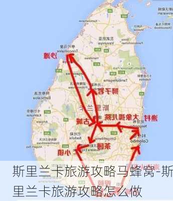 斯里兰卡旅游攻略马蜂窝-斯里兰卡旅游攻略怎么做