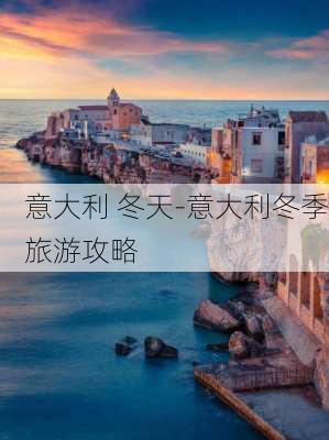 意大利 冬天-意大利冬季旅游攻略