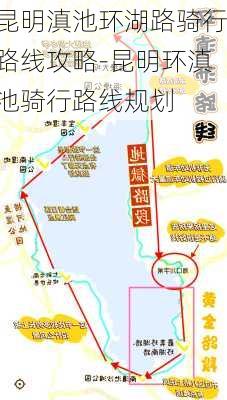 昆明滇池环湖路骑行路线攻略-昆明环滇池骑行路线规划