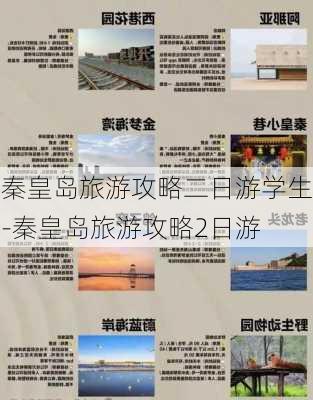 秦皇岛旅游攻略二日游学生-秦皇岛旅游攻略2日游