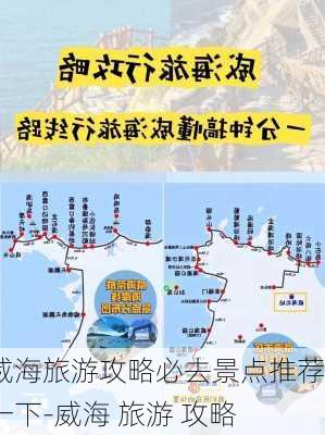 威海旅游攻略必去景点推荐一下-威海 旅游 攻略