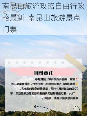 南昆山旅游攻略自由行攻略最新-南昆山旅游景点门票