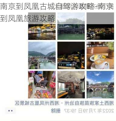 南京到凤凰古城自驾游攻略-南京到凤凰旅游攻略