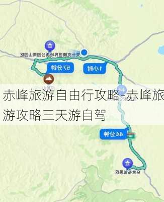 赤峰旅游自由行攻略-赤峰旅游攻略三天游自驾