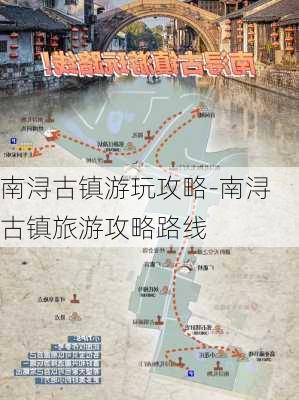 南浔古镇游玩攻略-南浔古镇旅游攻略路线