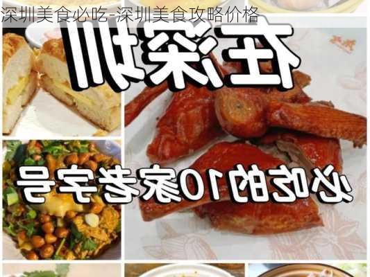 深圳美食必吃-深圳美食攻略价格