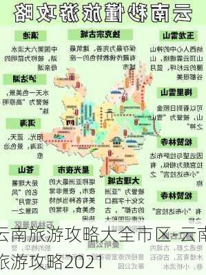 云南旅游攻略大全市区-云南旅游攻略2021