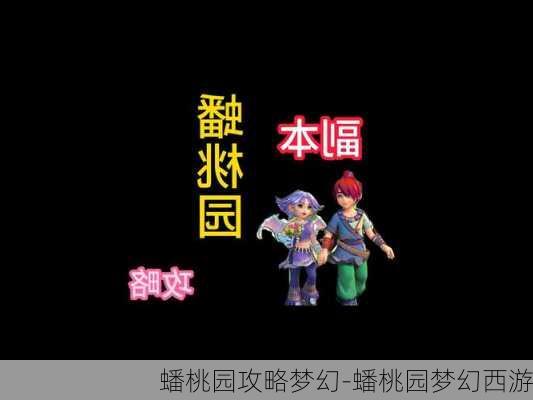 蟠桃园攻略梦幻-蟠桃园梦幻西游