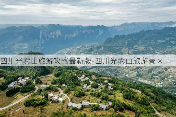 四川光雾山旅游攻略最新版-四川光雾山旅游景区