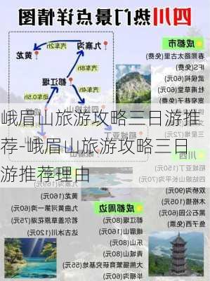 峨眉山旅游攻略三日游推荐-峨眉山旅游攻略三日游推荐理由