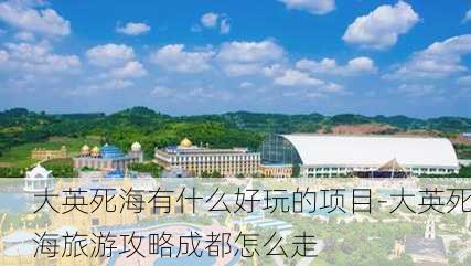 大英死海有什么好玩的项目-大英死海旅游攻略成都怎么走