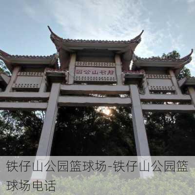 铁仔山公园篮球场-铁仔山公园篮球场电话