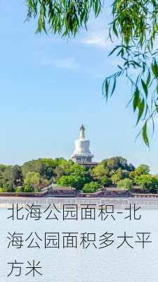 北海公园面积-北海公园面积多大平方米