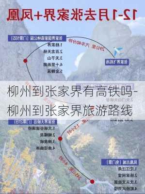 柳州到张家界有高铁吗-柳州到张家界旅游路线