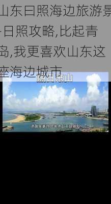 山东曰照海边旅游景-日照攻略,比起青岛,我更喜欢山东这座海边城市