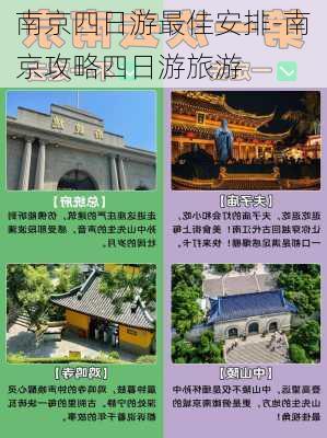 南京四日游最佳安排-南京攻略四日游旅游