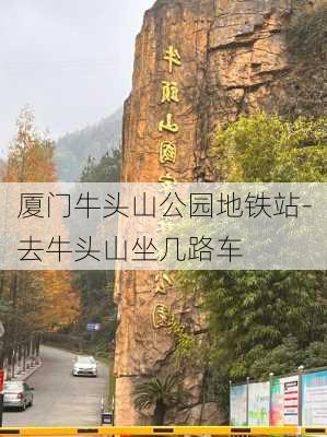 厦门牛头山公园地铁站-去牛头山坐几路车