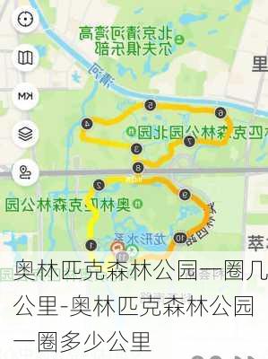 奥林匹克森林公园一圈几公里-奥林匹克森林公园一圈多少公里