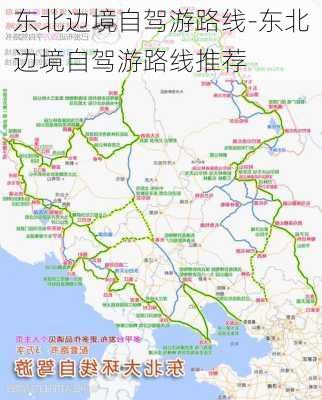 东北边境自驾游路线-东北边境自驾游路线推荐