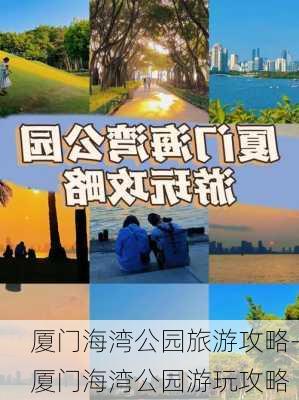 厦门海湾公园旅游攻略-厦门海湾公园游玩攻略