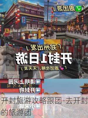 开封旅游攻略跟团-去开封的旅游团