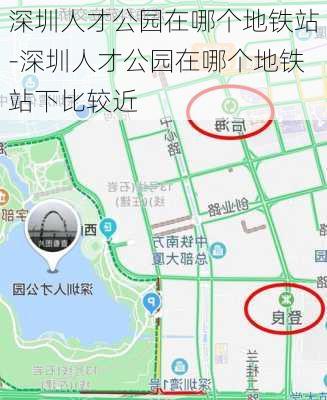 深圳人才公园在哪个地铁站-深圳人才公园在哪个地铁站下比较近