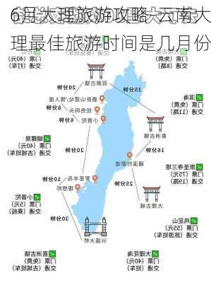 6月大理旅游攻略-云南大理最佳旅游时间是几月份